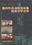 國內外石油鉆采設備技術水平分析