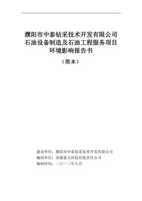 濮陽市中泰鉆采技術開發(fā)石油設備制造及石油工程服