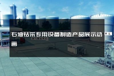 石油鉆采專用設備制造產品展示動畫